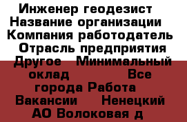 Инженер-геодезист › Название организации ­ Компания-работодатель › Отрасль предприятия ­ Другое › Минимальный оклад ­ 15 000 - Все города Работа » Вакансии   . Ненецкий АО,Волоковая д.